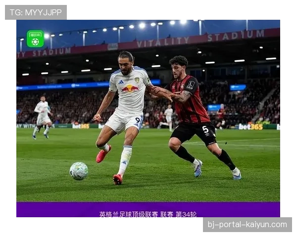 伯恩茅斯与利兹联2-2战平，保级区形势依然胶着